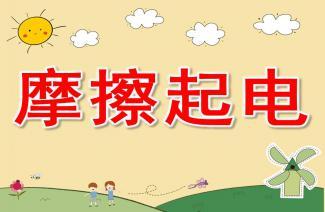 气球摩擦起电手抄报 手抄报版面设计图