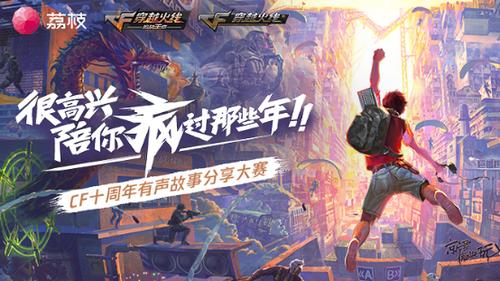 上传cf十周年音频故事赢大奖 期待听到你的声音
