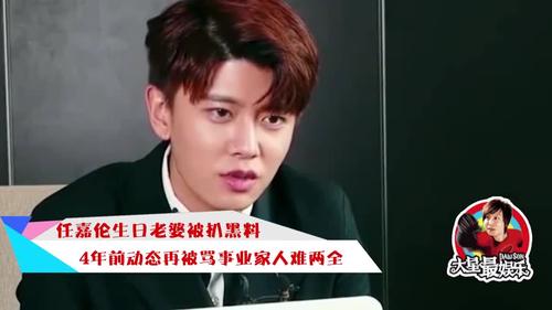 任嘉伦生日老婆被扒黑料,4年前动态再被骂,事业家人难两全?