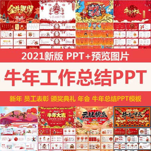 2021新年ppt背景,2021新年ppt背景图 2021牛年企业年会颁奖典礼ppt模板优秀员工表彰元旦