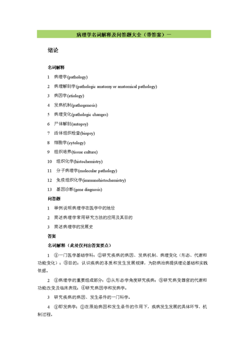病理学名词解释及问答题大全.doc
