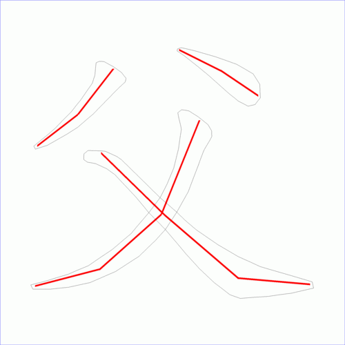 笔画数:4汉字: 父 笔画数: 4 笔顺图片:  笔顺原始矢量图:  1 2 3 4