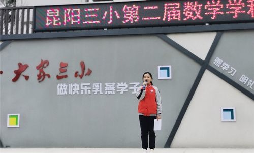 与数学同行,与快乐同步——昆阳三小举行第二届数学节