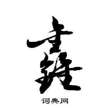 敬世江草书书法