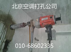 北京打孔专业打孔水钻打孔空调打孔油烟机打孔