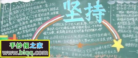 坚持提升手抄报 手抄报简单又漂亮-蒲城教育文学网
