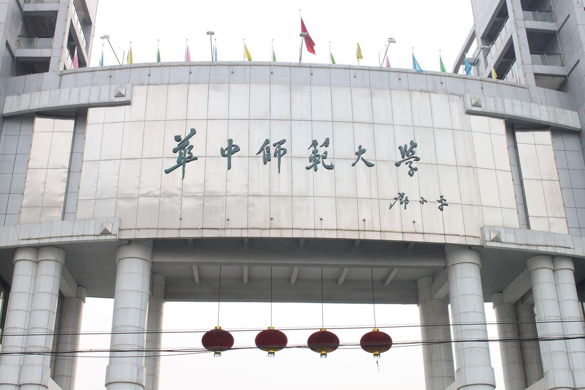 5.华中师范大学