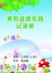 寒假道德实践记录册封面