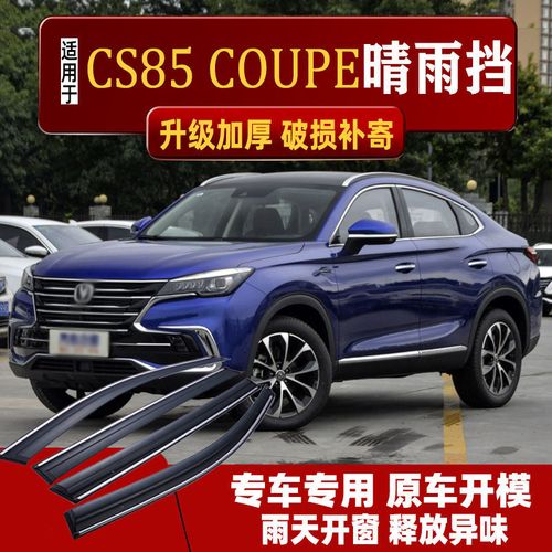 2021长安cs85最新改款,长安cs85新款2021款 适用2021款长安cs85 coupe晴雨挡车窗雨眉汽车改装19