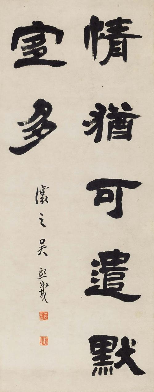 1799   吴熙载  隶书七言句