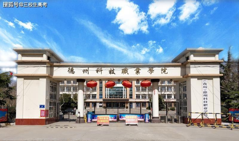 争创齐鲁科技职业大学德州科技职业学院将建德州校区