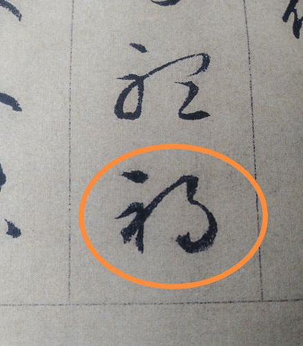 注意草书写法!别把"祸"字当"福"字