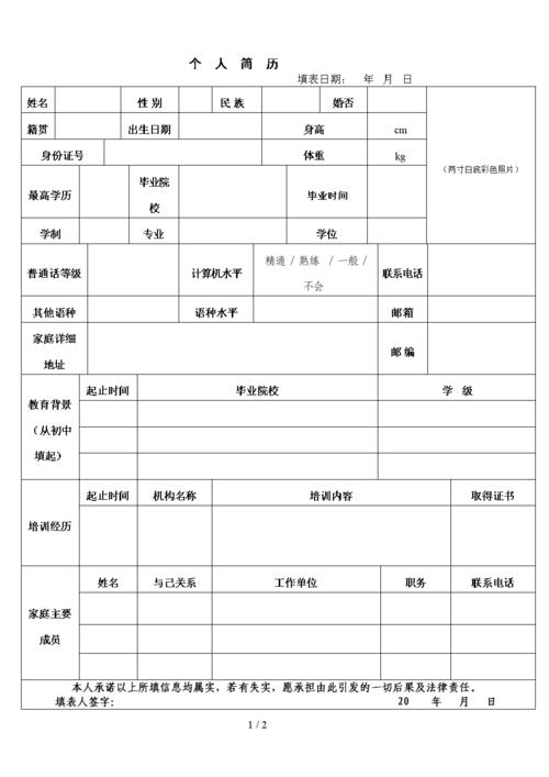 普通个人简历模板(无要求的用人单位的使用此版本).doc 2页