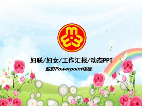 妇联妇女工作汇报动态ppt模版【可编辑精美ppt模板】