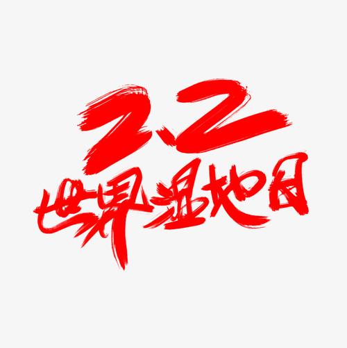 2.2世界湿地日创意艺术字设计