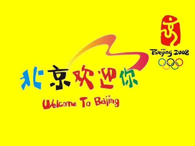鄂教版六年级语文上册《5北京欢迎你》第一,二课时观摩课示范课公开课