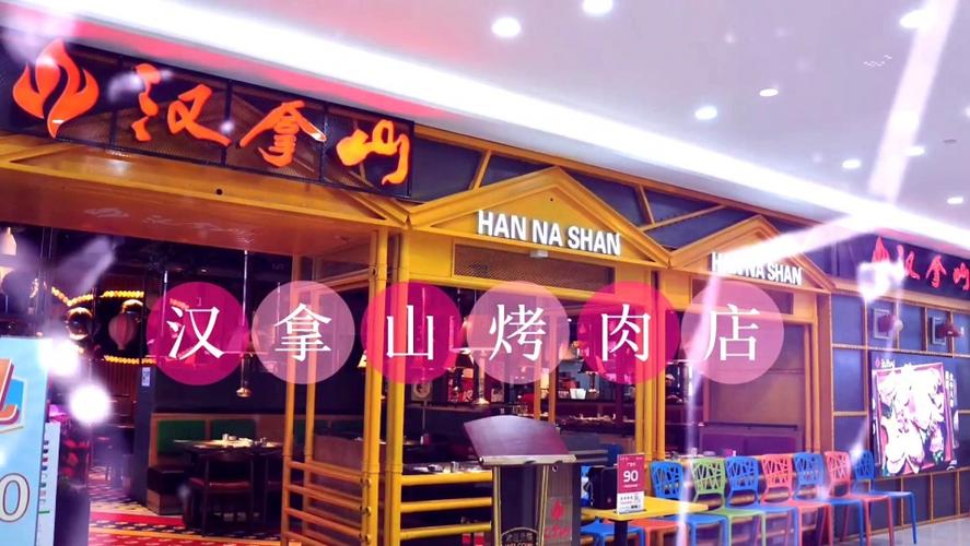 早就听说汉拿山烤肉店为之一绝去了果然名不虚传