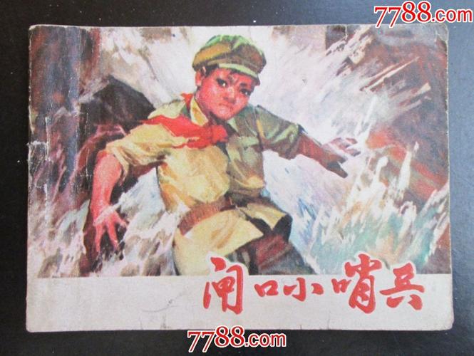 闸口小哨兵