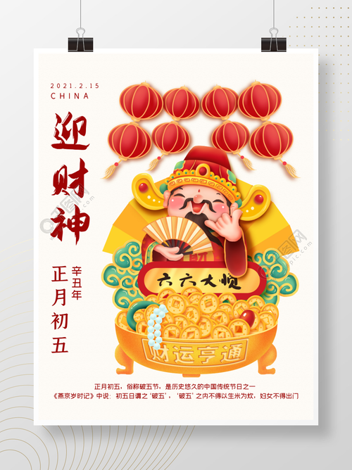 牛年红色喜庆欢乐正月初五迎财神节日海报矢量图免费