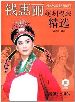 钱惠丽越剧唱腔精选