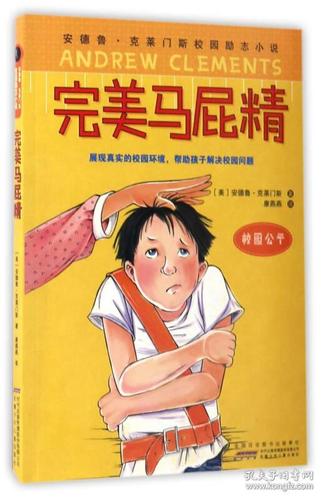 完美马屁精/安德鲁·克莱门斯校园励志小说