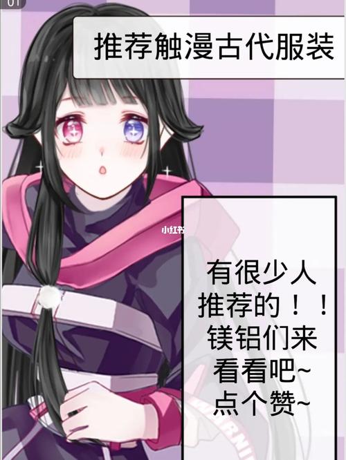 推荐触漫古代服装(b)_触漫_素材_素材其他