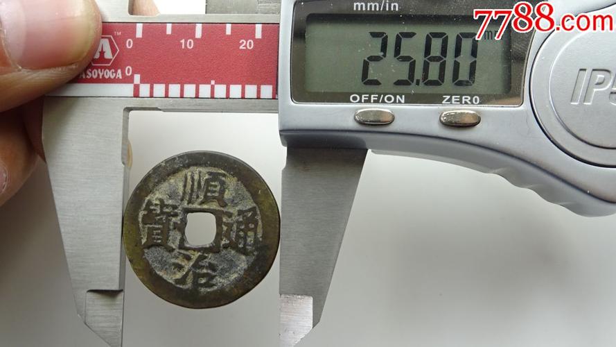 清代顺治通宝背右临87_价格150.0000元_第4张_7788收藏__中国收藏热线