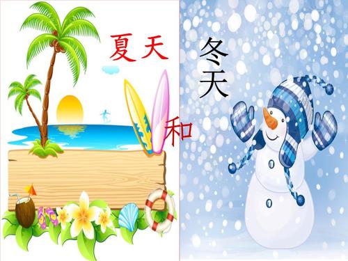 夏天和冬天资料.ppt