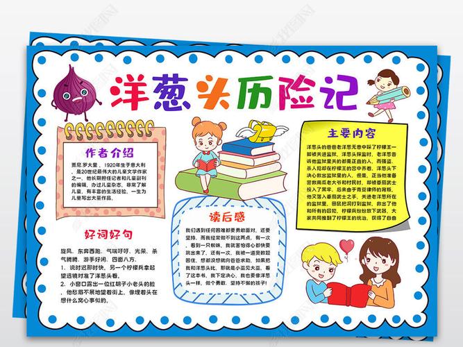 洋葱头历险记小报好书推荐手抄报读书手抄报