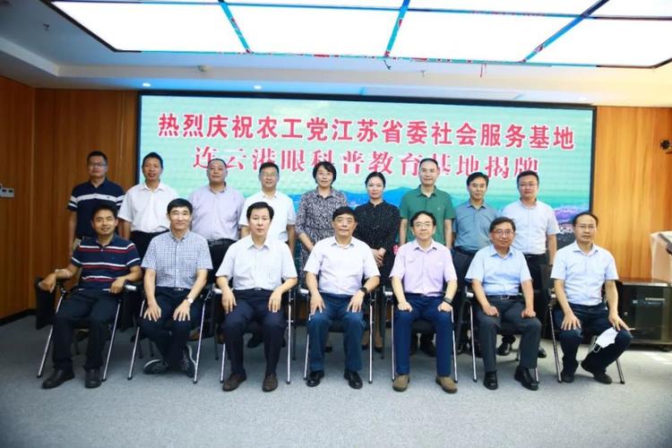 农工党江苏省委社会服务基地揭牌仪式在连云港举行