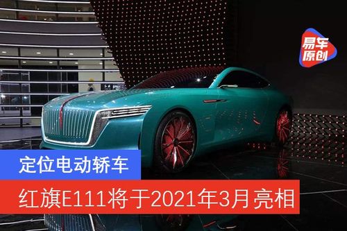 红旗e111将于2021年3月亮相定位电动轿车轴距达2990毫米