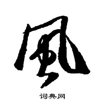 首页 书法字典 风书法 风行书怎么写好看 风字的行书书法写法 风毛笔