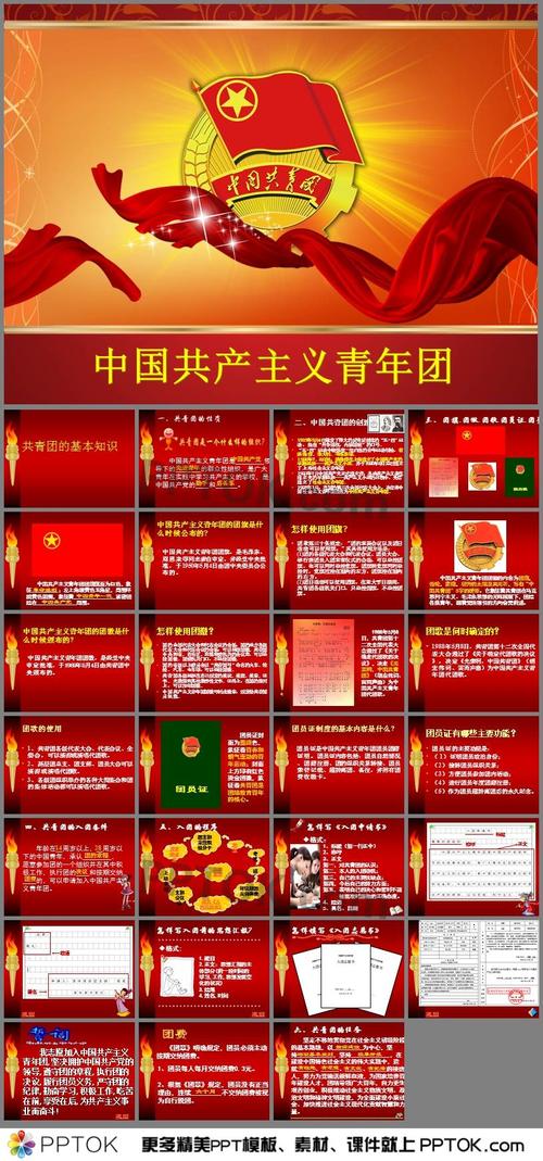 团员知识ppt