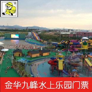 > 产品展示 > 浙江金华九峰水上乐园门票电子票