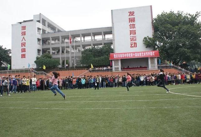 重庆市南华中学