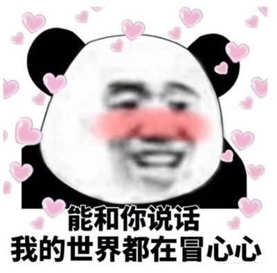 撩汉表情包:能和你说话,我的世界都在冒心心
