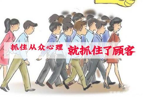 如何利用从众心理,让消费者买单!