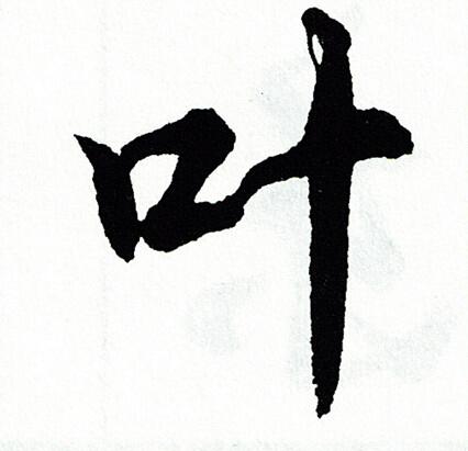 叶书法字典