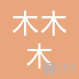 武汉木木木信息技术有限公司