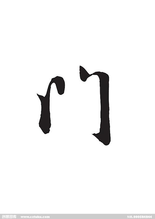 门-书法字体-字体大全-免费素材下载-创想图库(584844)