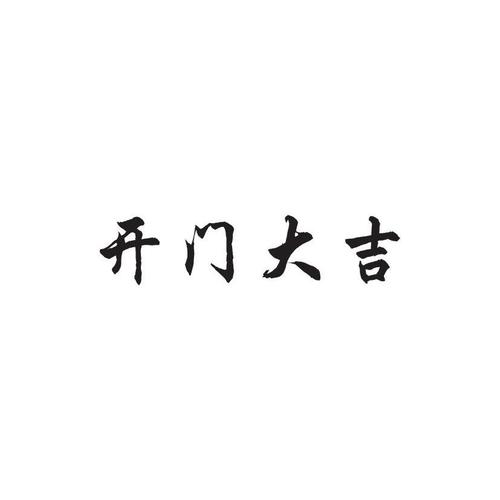 开门大吉                                  