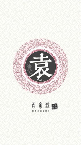 『百家姓高清重制』袁 姓氏,百家姓,壁纸,文字,手机壁纸.by.