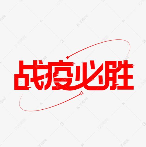 接种疫苗战疫必胜艺术字设计图片-千库网