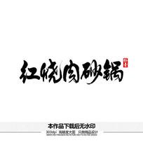 红烧肉砂锅矢量书法字体