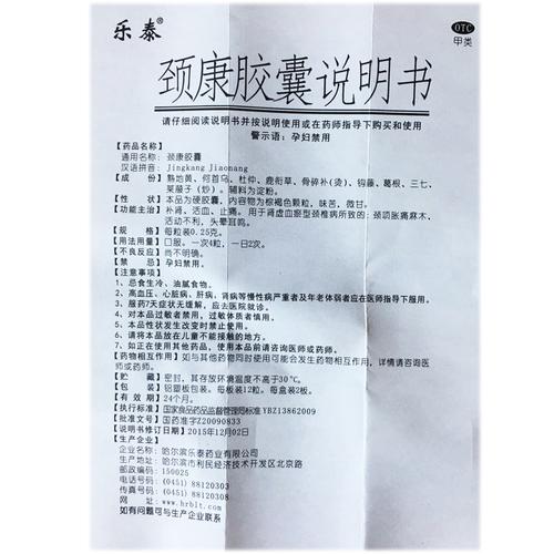 【颈康胶囊0.25g*24粒/盒】价格_功效与作用_说明书