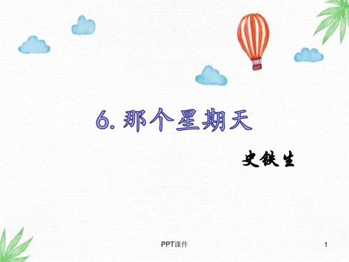 那个星期天 ppt课件