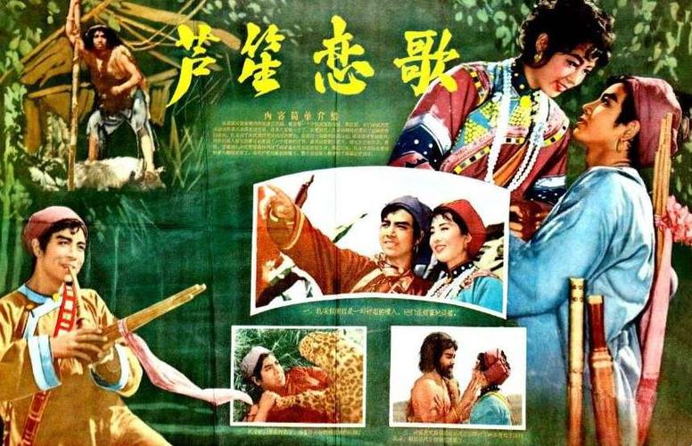 电影《芦笙恋歌》连环画上部分剧照欣赏长春电影制片厂1957年12月10日
