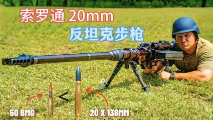 索罗通反坦克步枪,口径20毫米,一枪就能让人"脑洞大开!