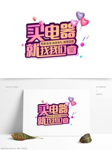 买电器就找咱们艺术字规划图片-casino listings