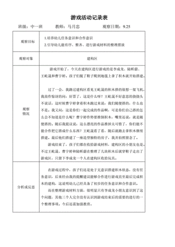 幼儿园游戏活动记录表doc21页